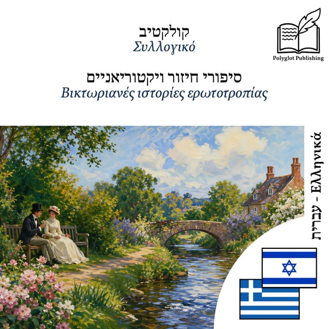 Βικτωριανές ιστορίες ερωτοτροπίας