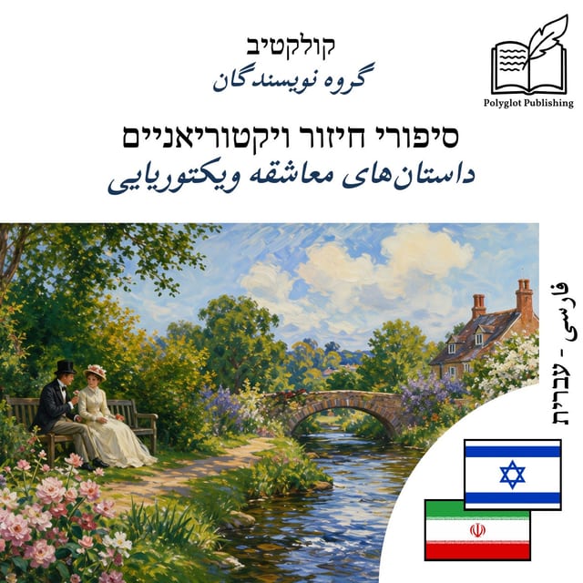 داستان‌های معاشقه ویکتوریایی