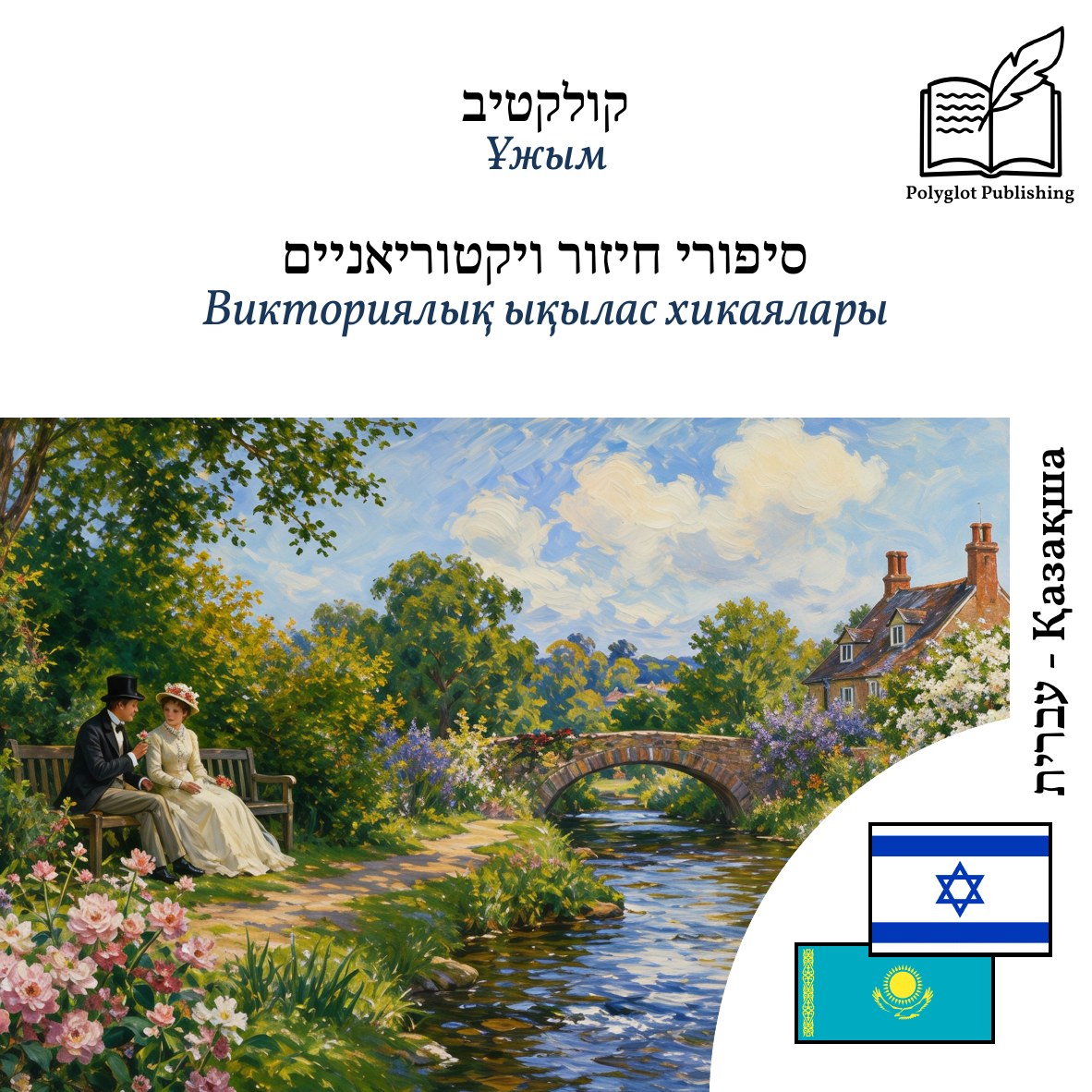 Викториялық ықылас хикаялары