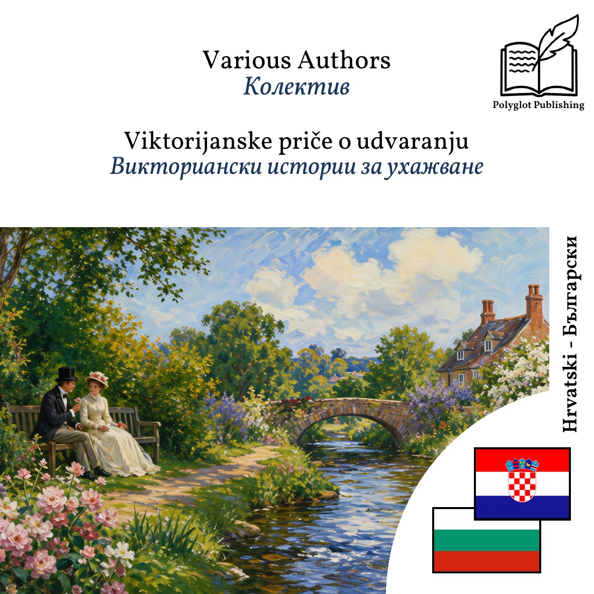 Викториански истории за ухажване