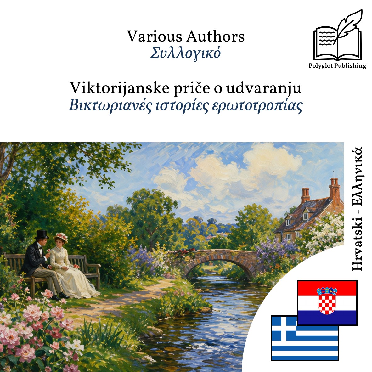 Βικτωριανές ιστορίες ερωτοτροπίας