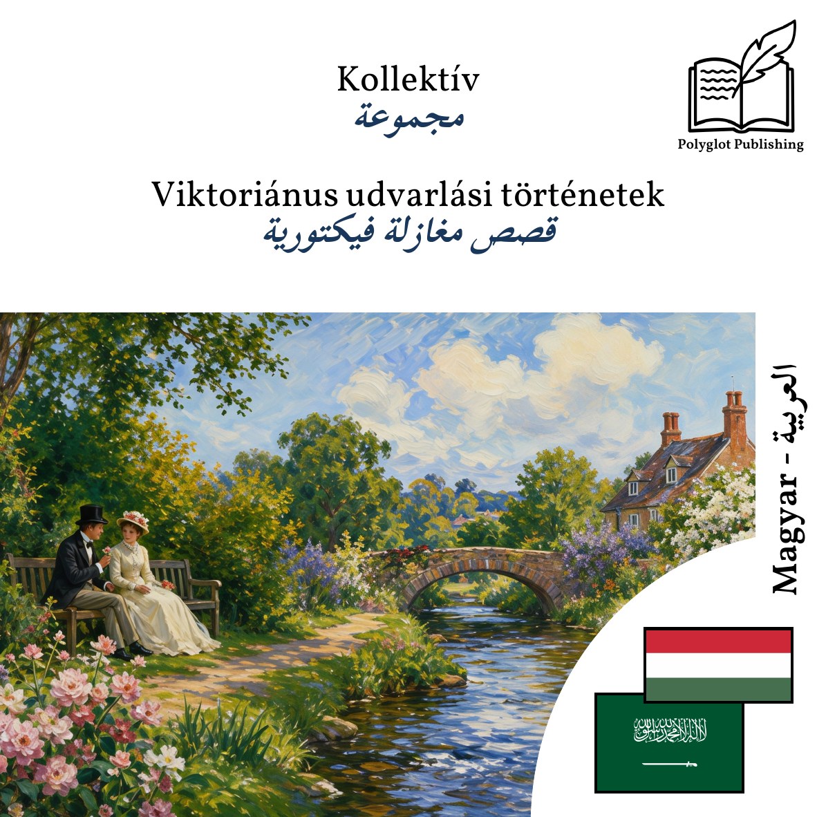 قصص مغازلة فيكتورية