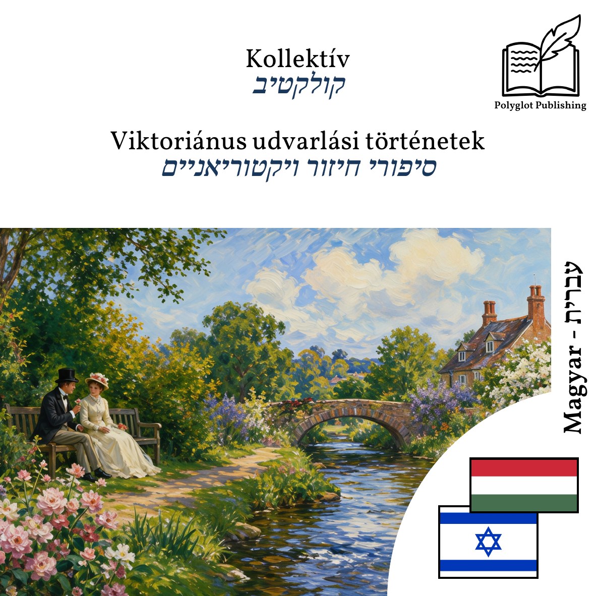 סיפורי חיזור ויקטוריאניים
