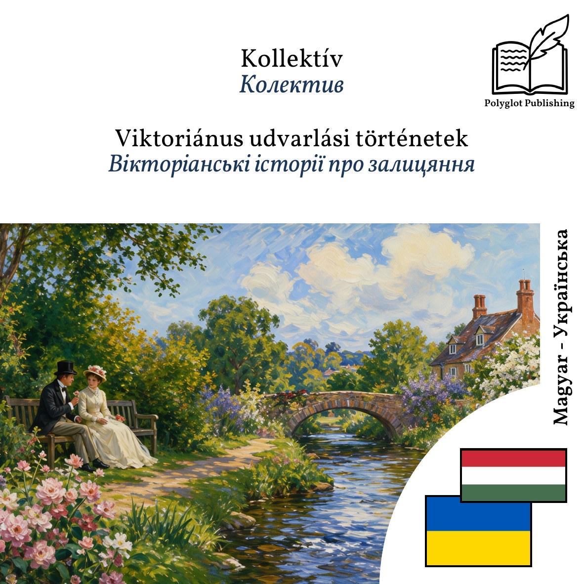 Вікторіанські історії про залицяння