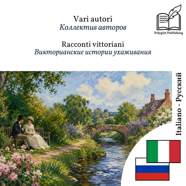 Викторианские истории ухаживания