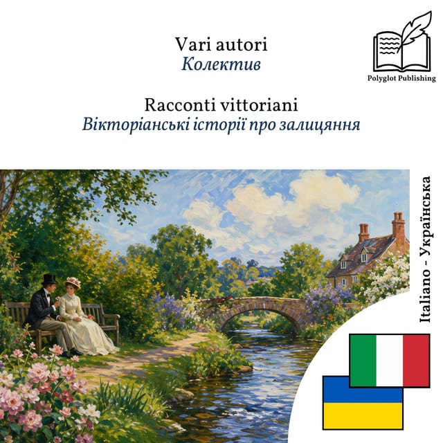 Вікторіанські історії про залицяння