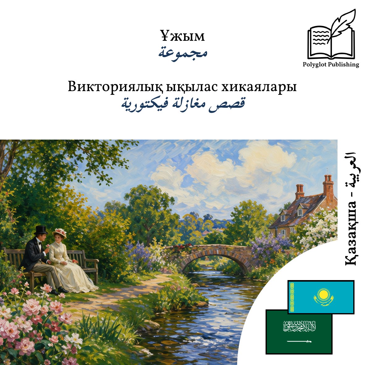 قصص مغازلة فيكتورية
