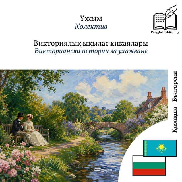 Викториански истории за ухажване