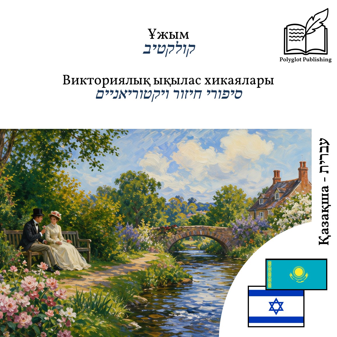סיפורי חיזור ויקטוריאניים
