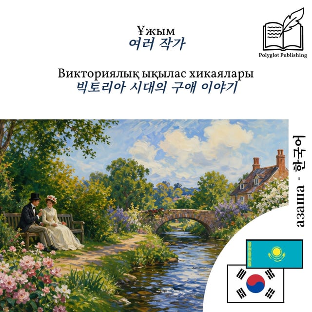 빅토리아 시대의 구애 이야기