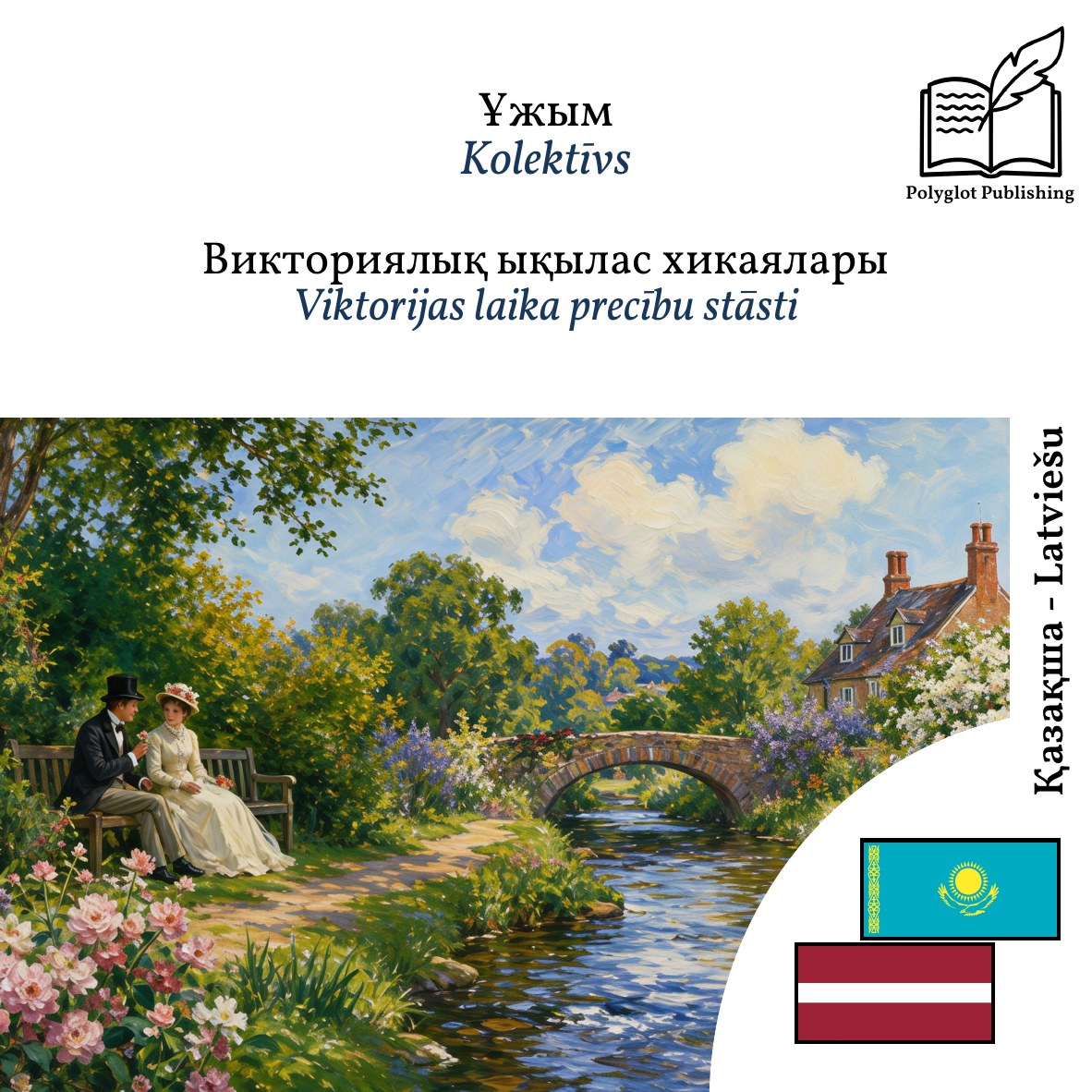 Viktorijas laika precību stāsti