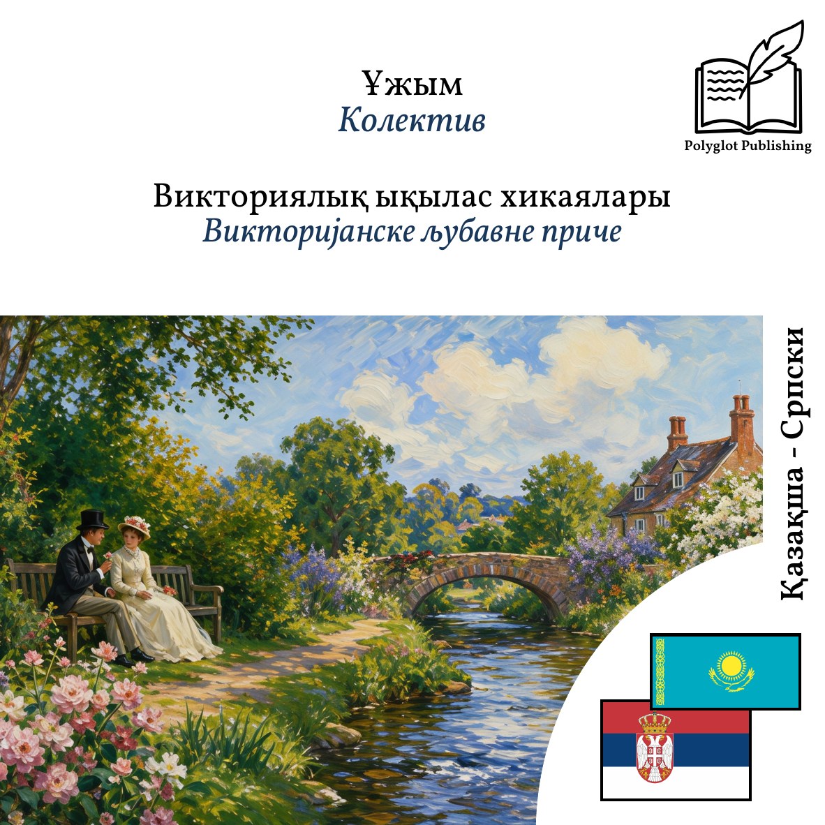 Викторијанске љубавне приче