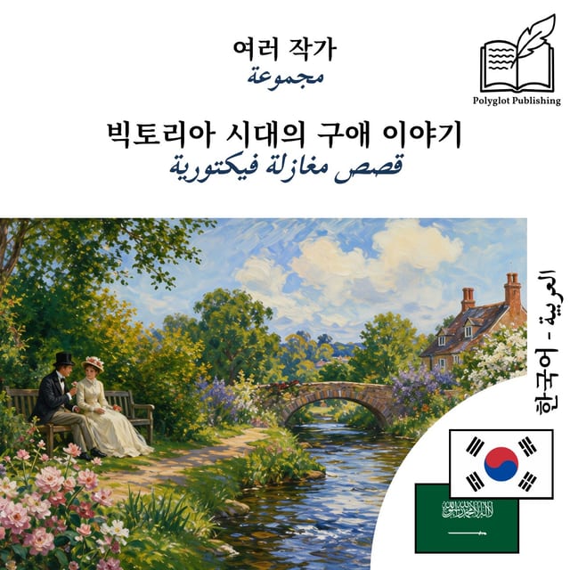 قصص مغازلة فيكتورية