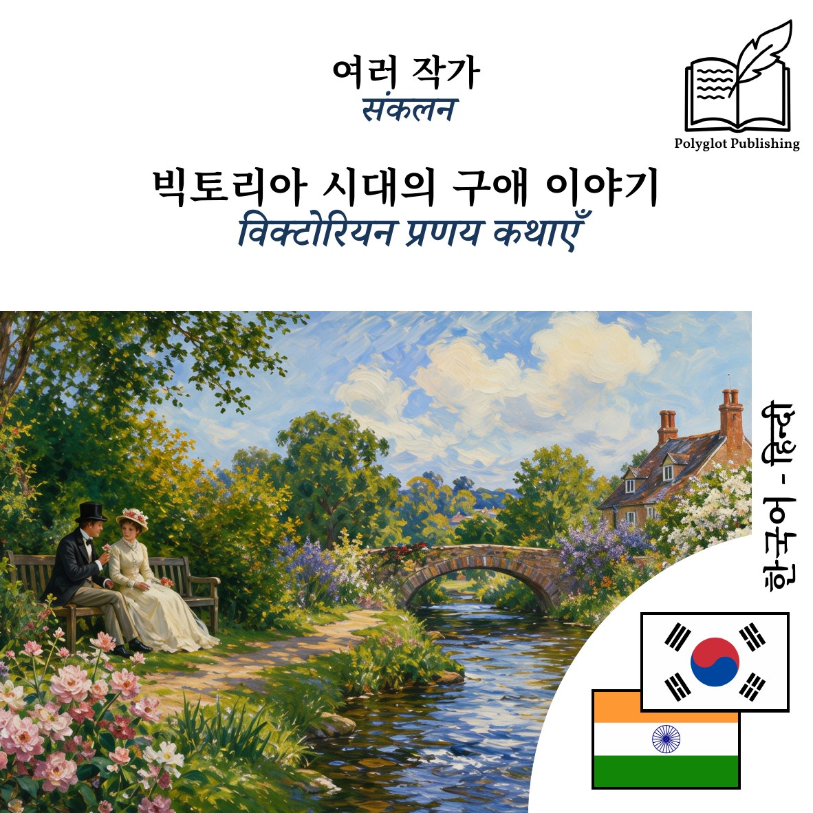 विक्टोरियन प्रणय कथाएँ