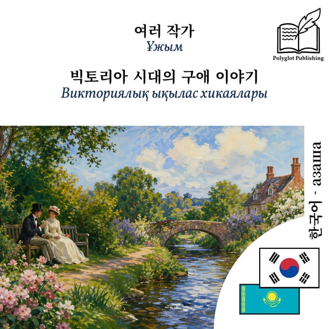 Викториялық ықылас хикаялары