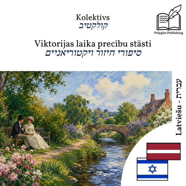 סיפורי חיזור ויקטוריאניים
