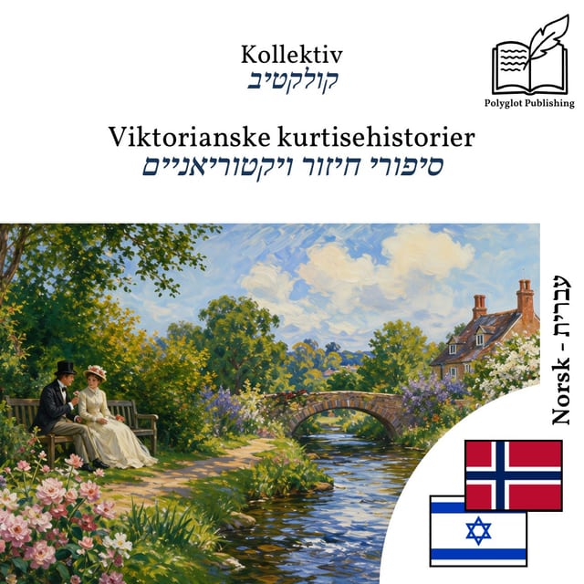 סיפורי חיזור ויקטוריאניים