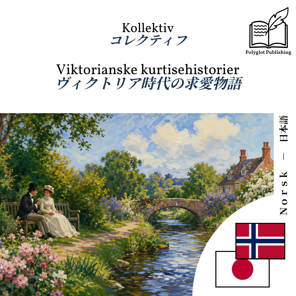 ヴィクトリア時代の求愛物語
