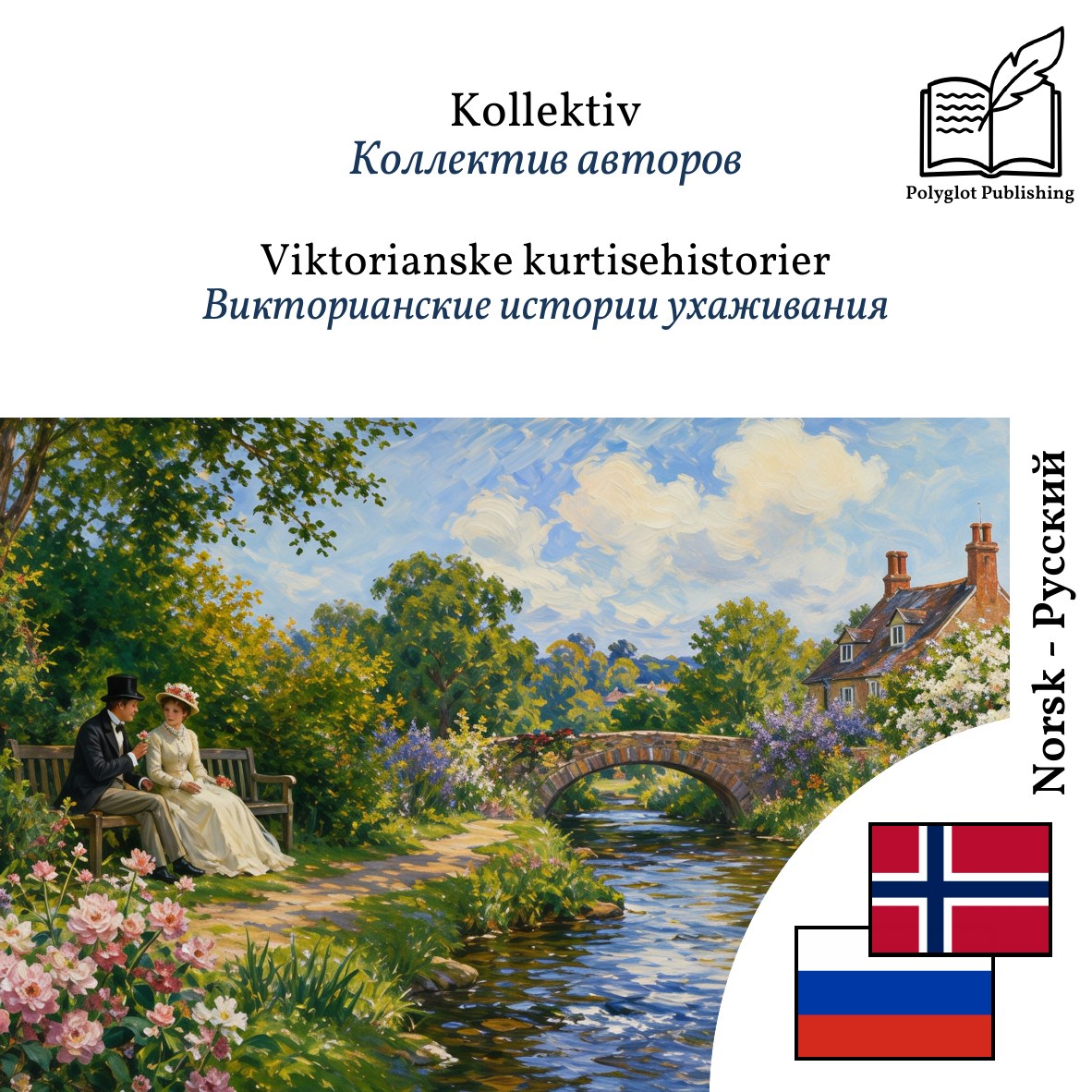 Викторианские истории ухаживания