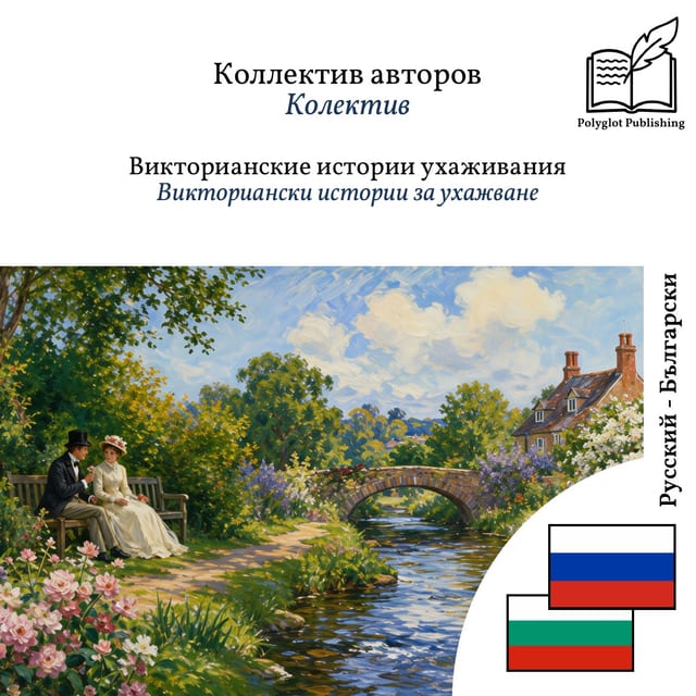 Викториански истории за ухажване