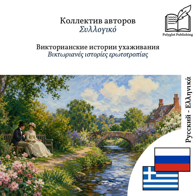 Βικτωριανές ιστορίες ερωτοτροπίας