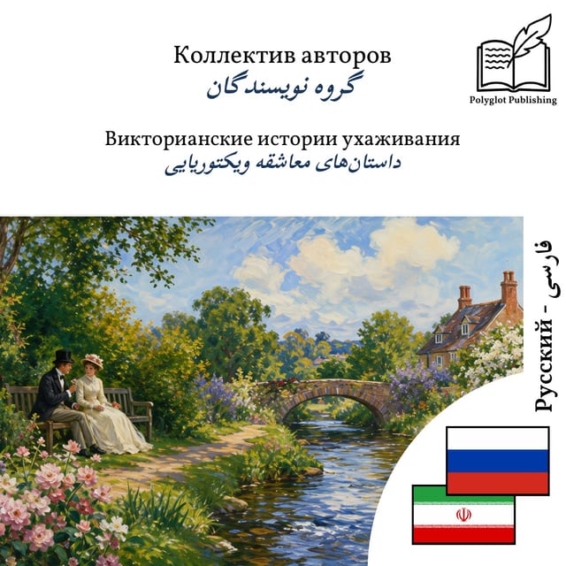 داستان‌های معاشقه ویکتوریایی