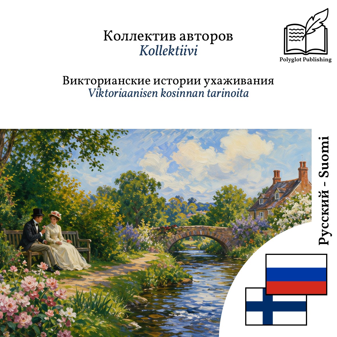 Viktoriaanisen kosinnan tarinoita