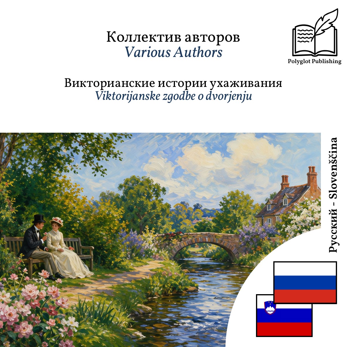 Viktorijanske zgodbe o dvorjenju