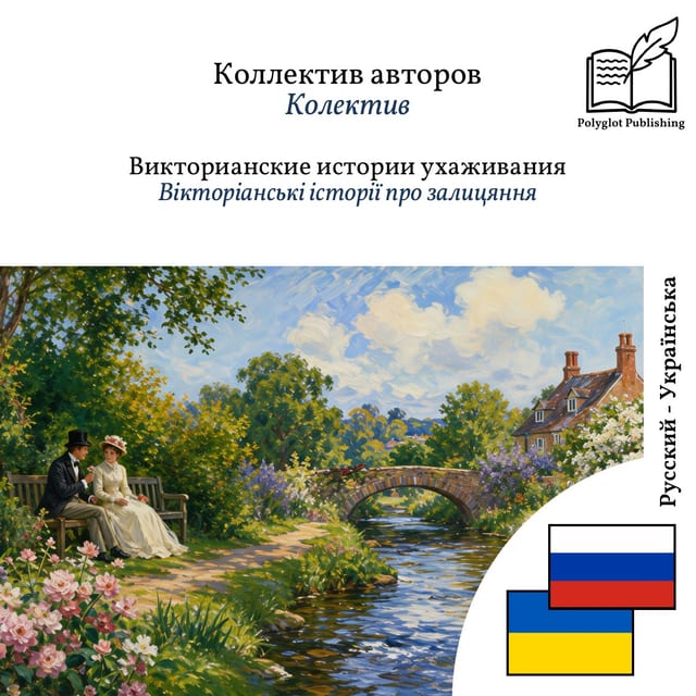 Вікторіанські історії про залицяння
