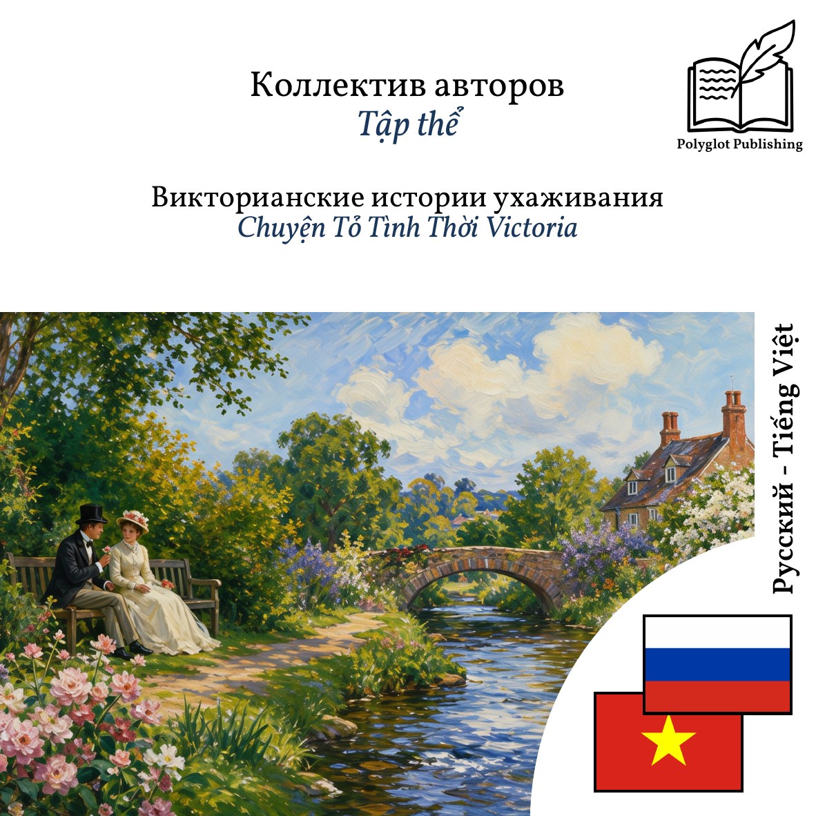 Chuyện Tỏ Tình Thời Victoria