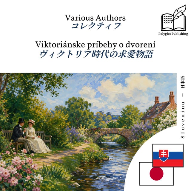 ヴィクトリア時代の求愛物語
