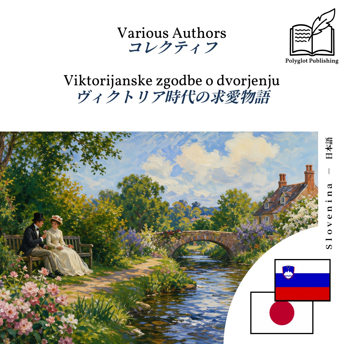 ヴィクトリア時代の求愛物語