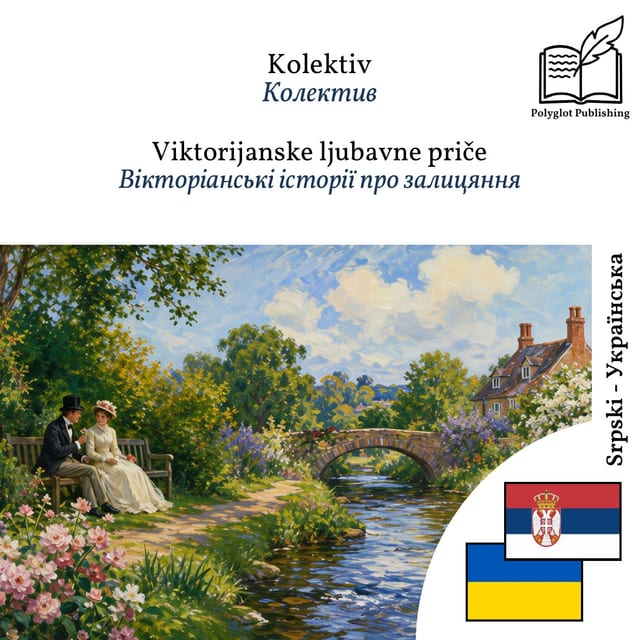 Вікторіанські історії про залицяння
