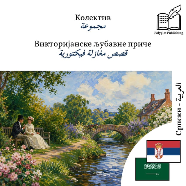 قصص مغازلة فيكتورية