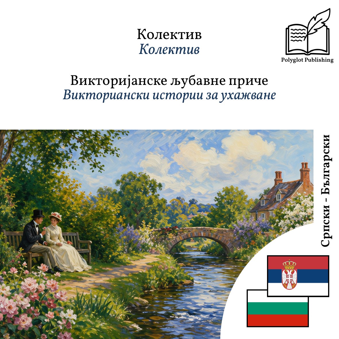 Викториански истории за ухажване