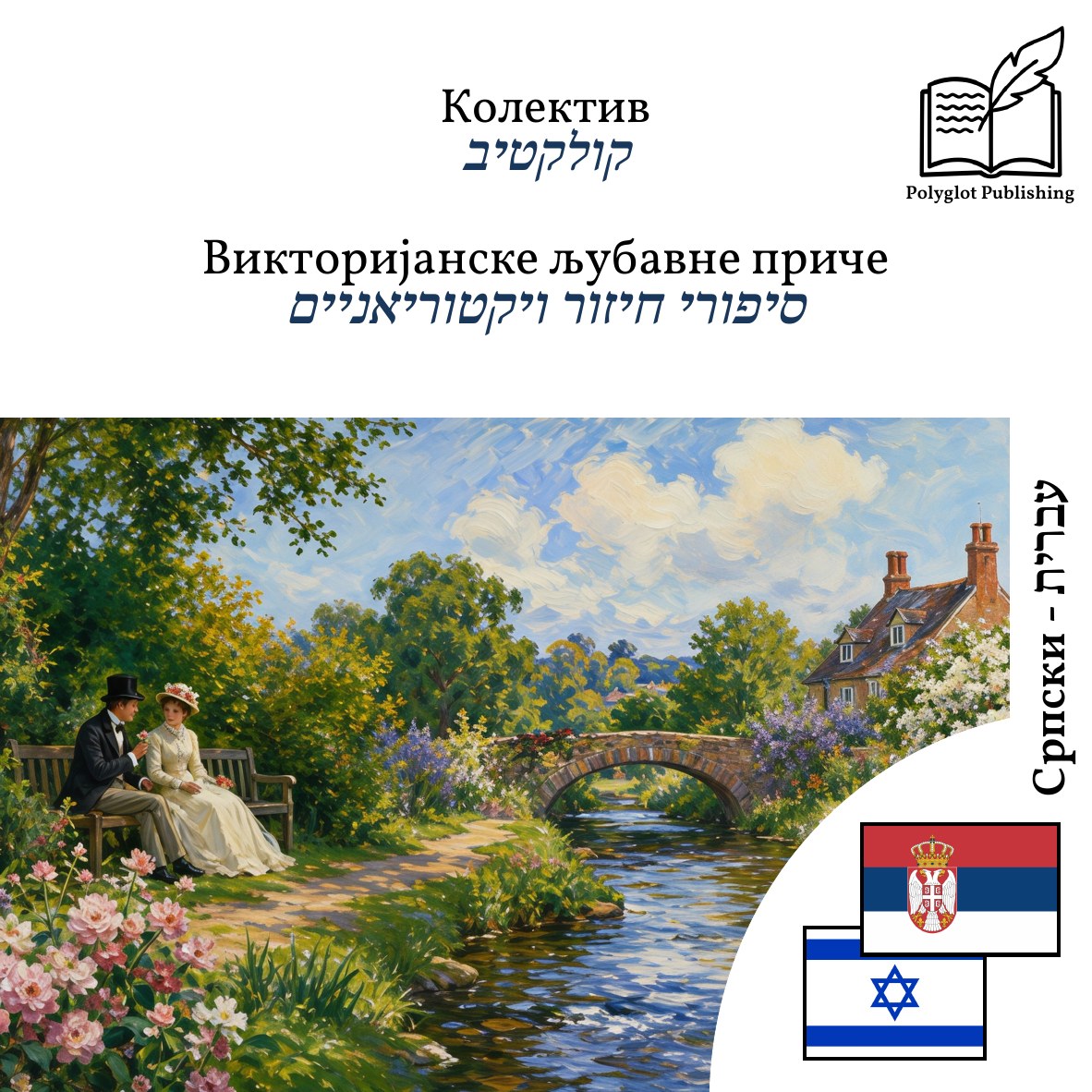 סיפורי חיזור ויקטוריאניים