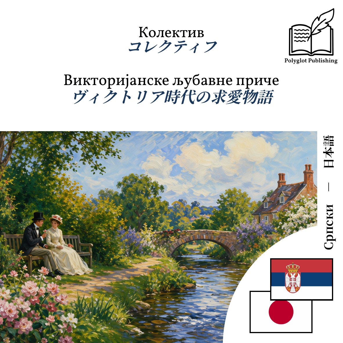 ヴィクトリア時代の求愛物語