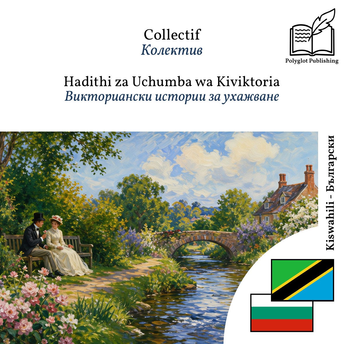 Викториански истории за ухажване