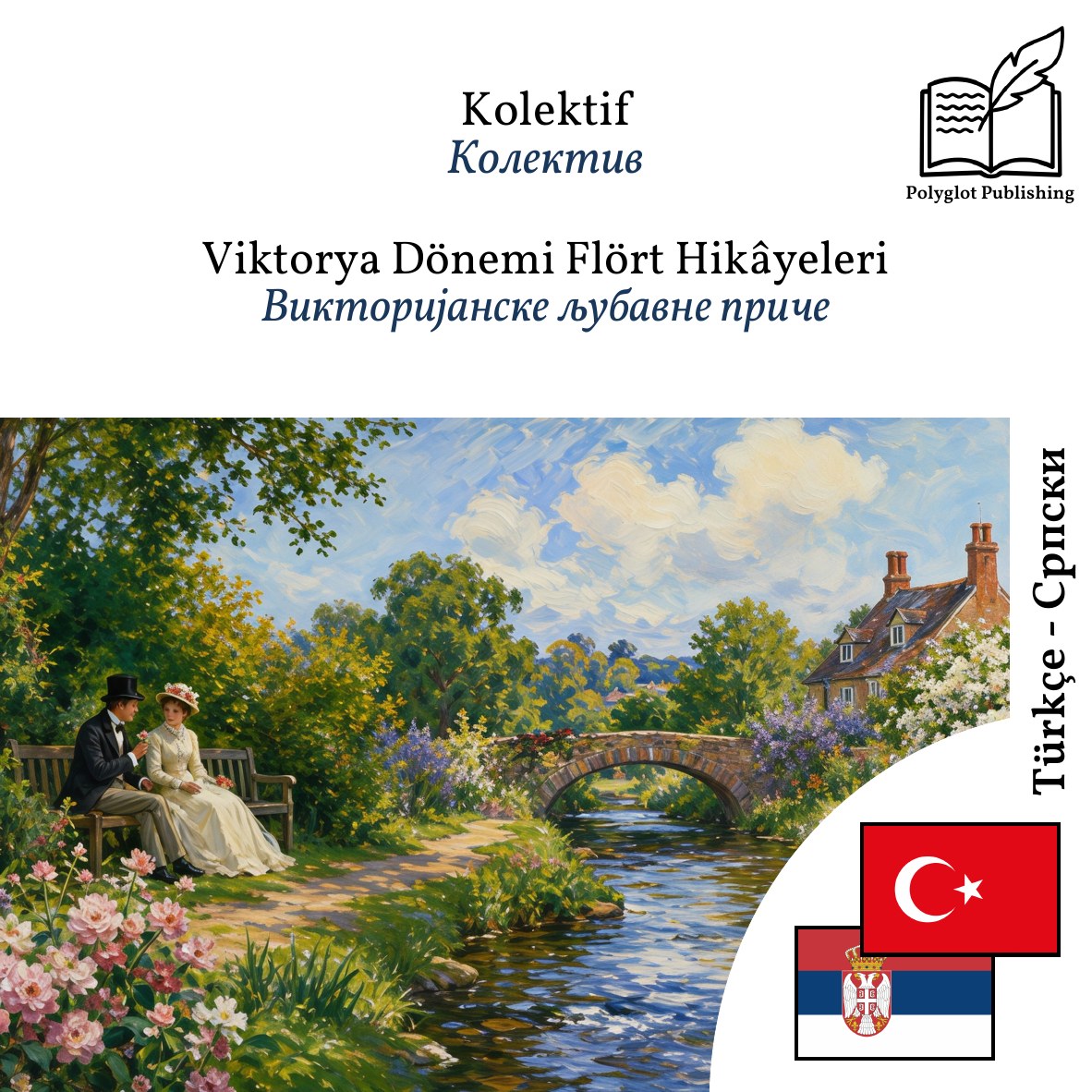Викторијанске љубавне приче