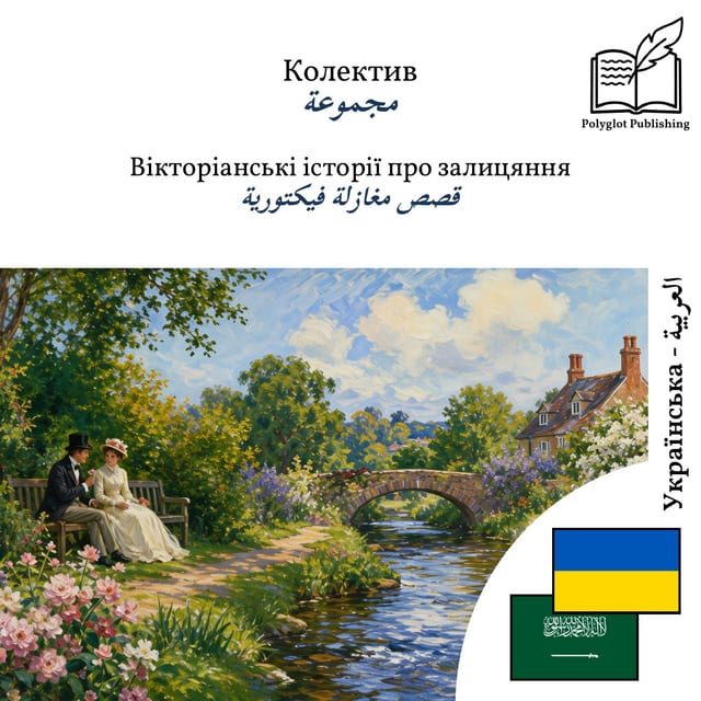قصص مغازلة فيكتورية