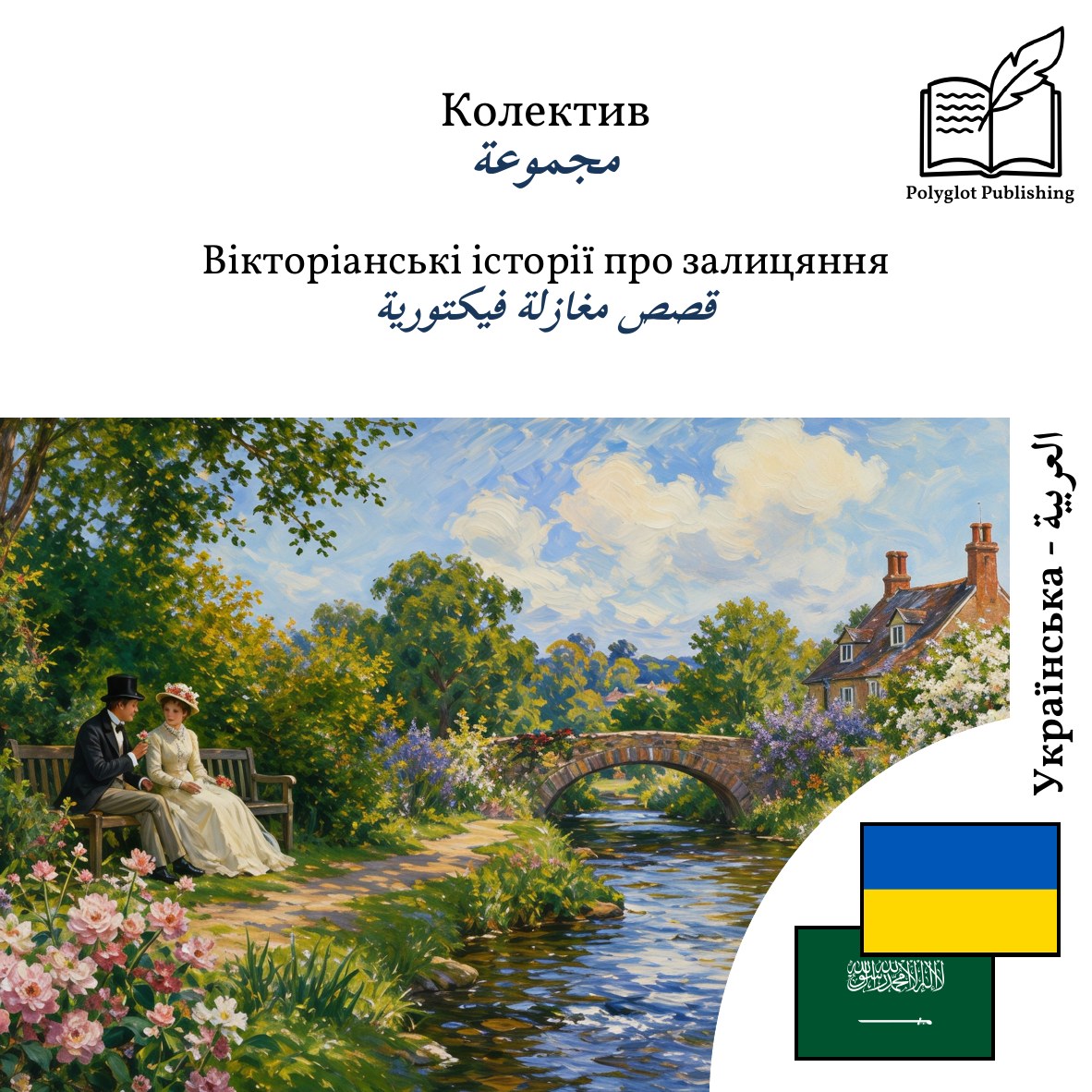 قصص مغازلة فيكتورية