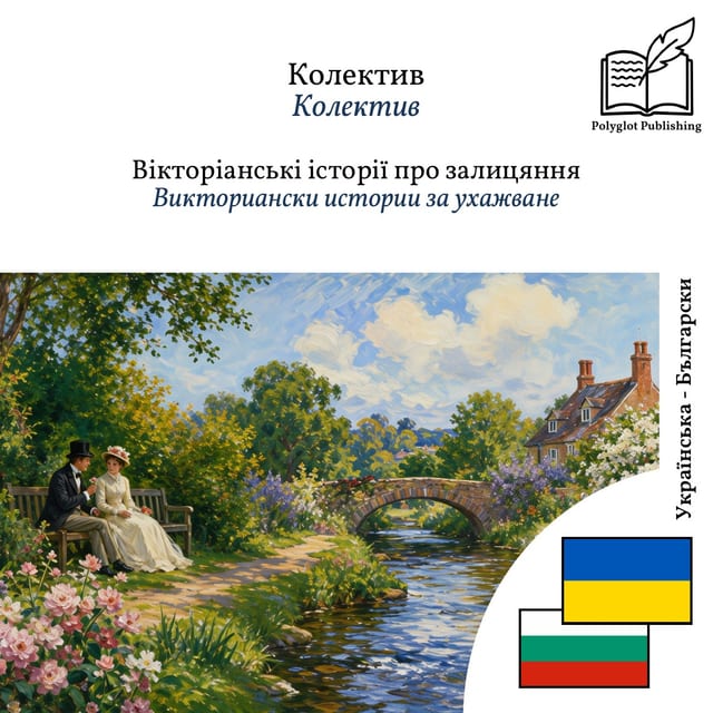 Викториански истории за ухажване