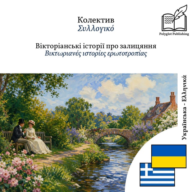 Βικτωριανές ιστορίες ερωτοτροπίας
