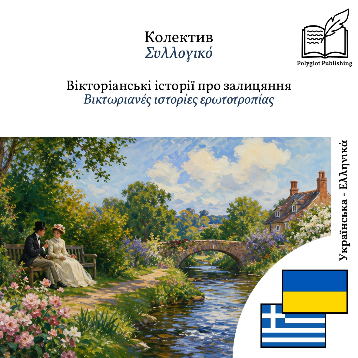 Βικτωριανές ιστορίες ερωτοτροπίας