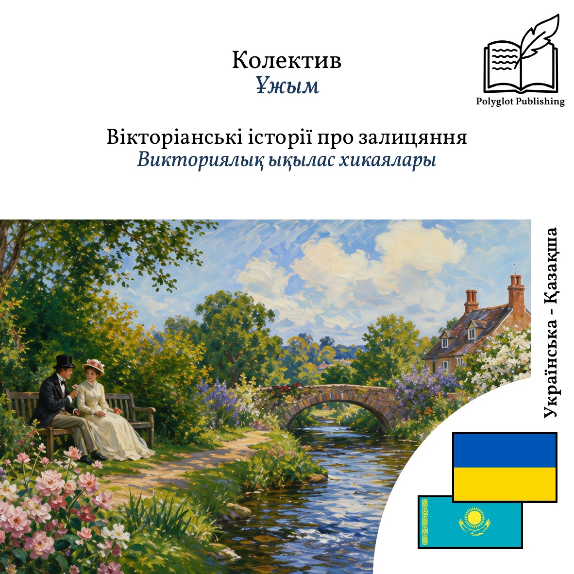 Викториялық ықылас хикаялары