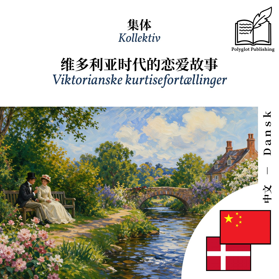 Viktorianske kurtisefortællinger