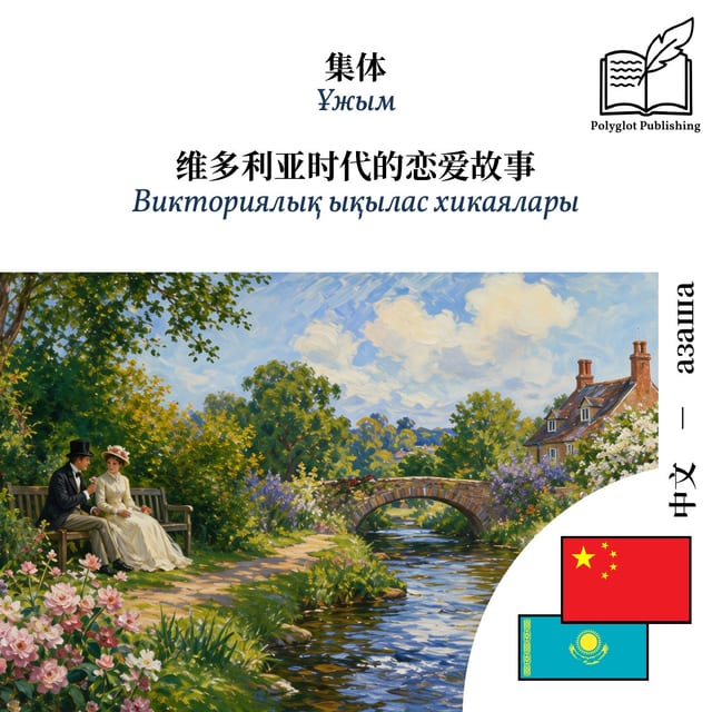 Викториялық ықылас хикаялары