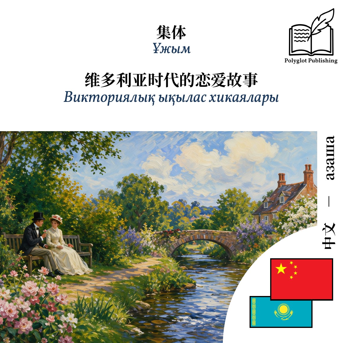 Викториялық ықылас хикаялары