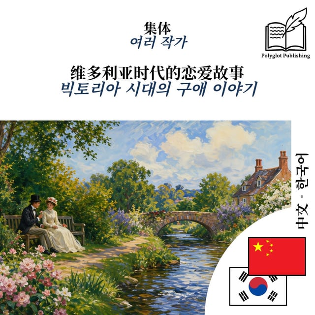 빅토리아 시대의 구애 이야기