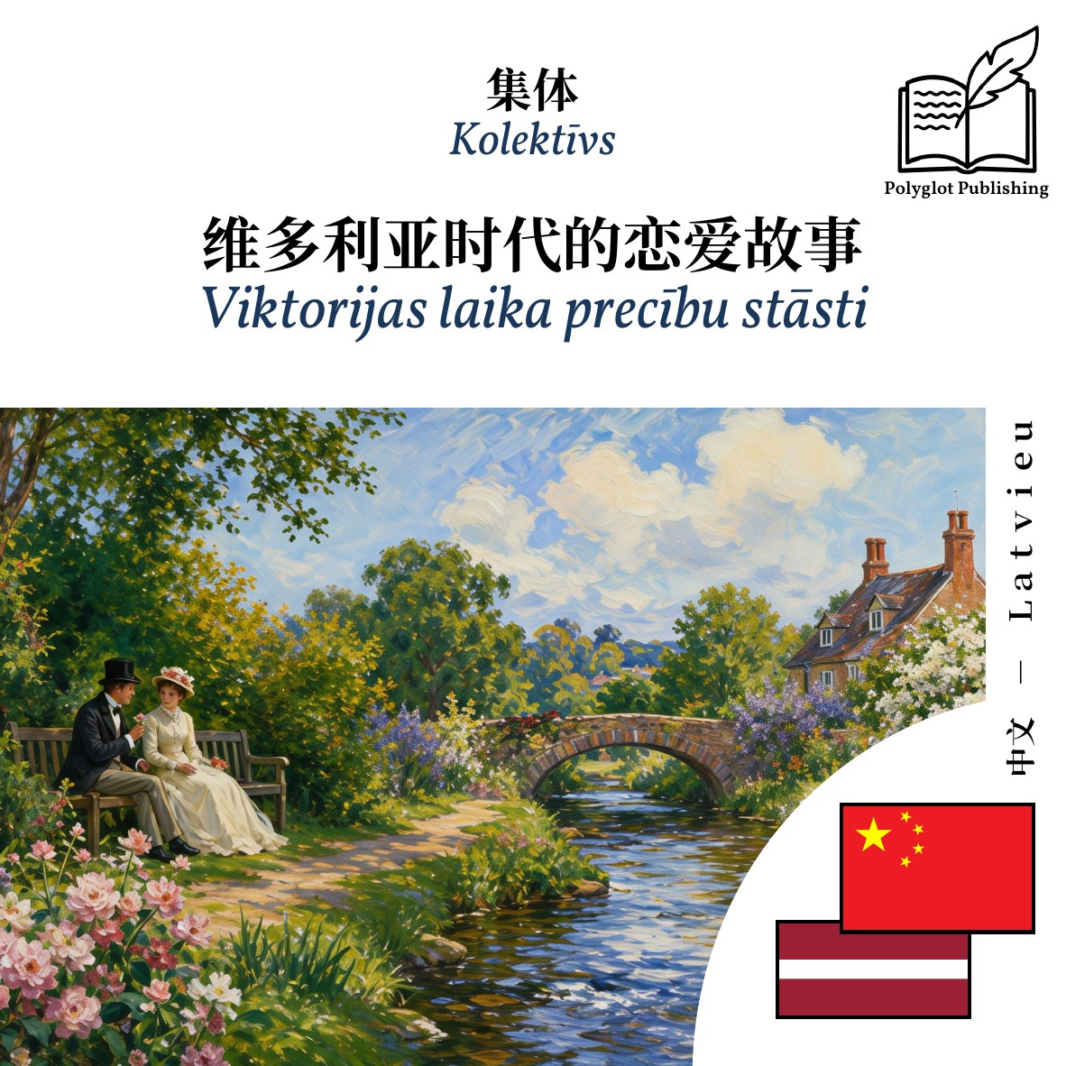 Viktorijas laika precību stāsti
